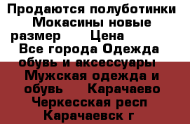 Продаются полуботинки Мокасины,новые.размер 42 › Цена ­ 2 000 - Все города Одежда, обувь и аксессуары » Мужская одежда и обувь   . Карачаево-Черкесская респ.,Карачаевск г.